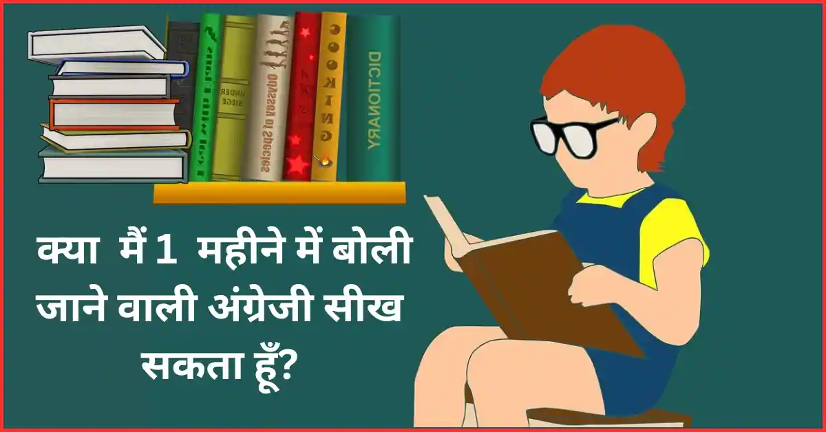 क्या मैं 1 महीने में बोली जाने वाली अंग्रेजी सीख सकता हूँ?