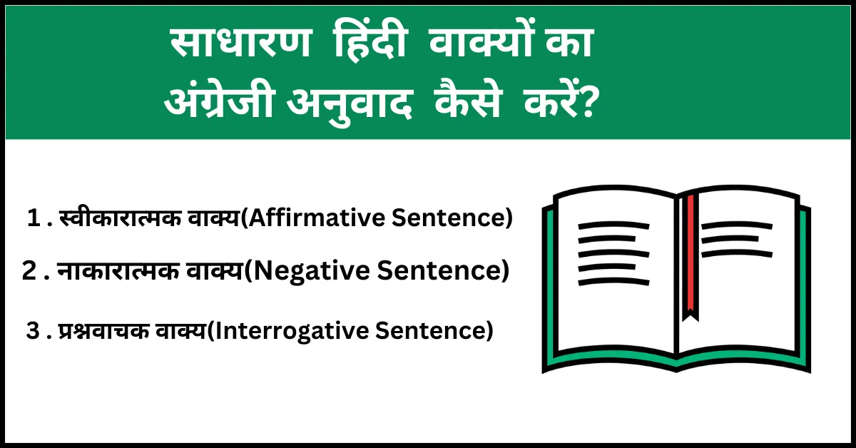 साधारण हिंदी वाक्यों का अंग्रेजी अनुवाद कैसे करें