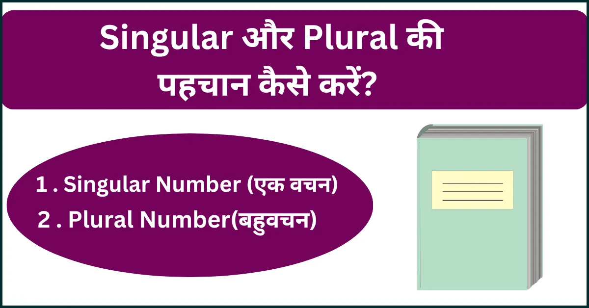 Singular और Plural की पहचान कैसे करें?