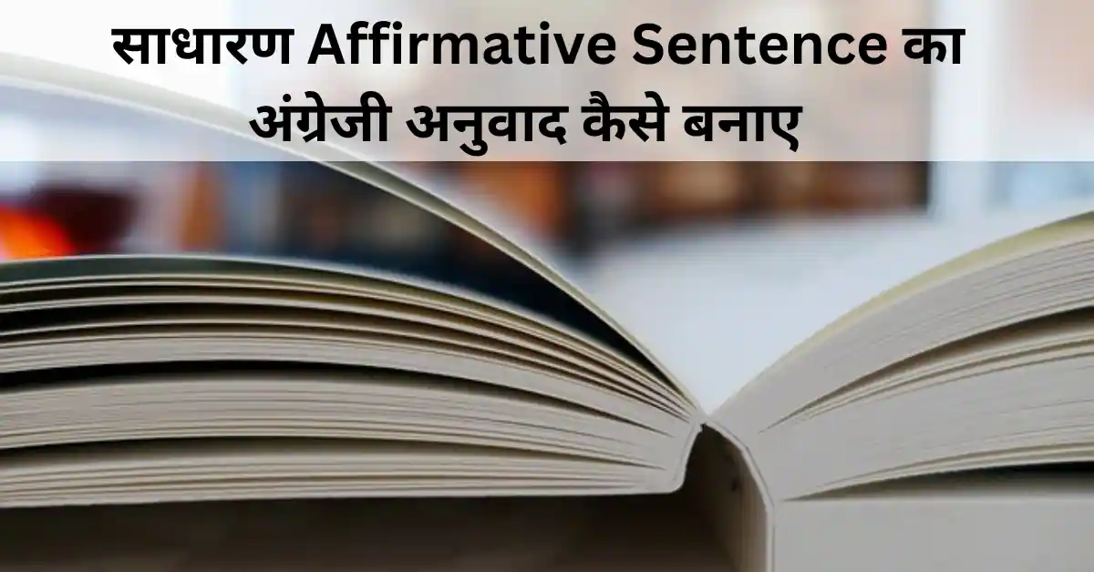  Affirmative Sentence कैसे बनाते हैं