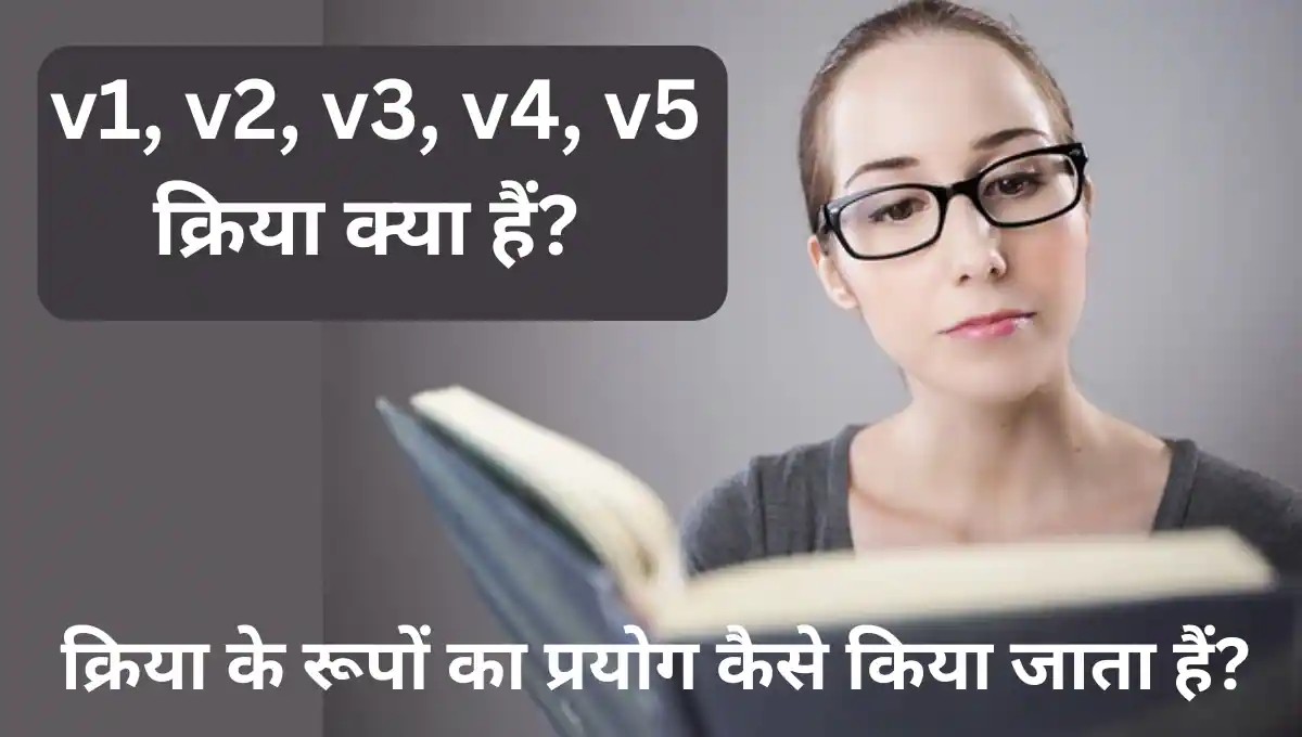 v1, v2, v3, v4, v5 क्रिया क्या हैं?