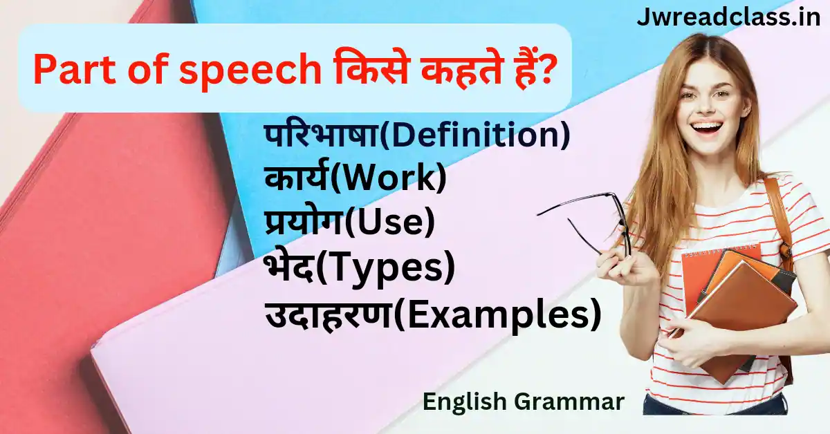 Part of speech in hindi - Part of speech kise kahate hain