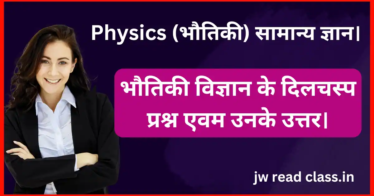 Physics samany gyan, bhautik vigyan samany gyan