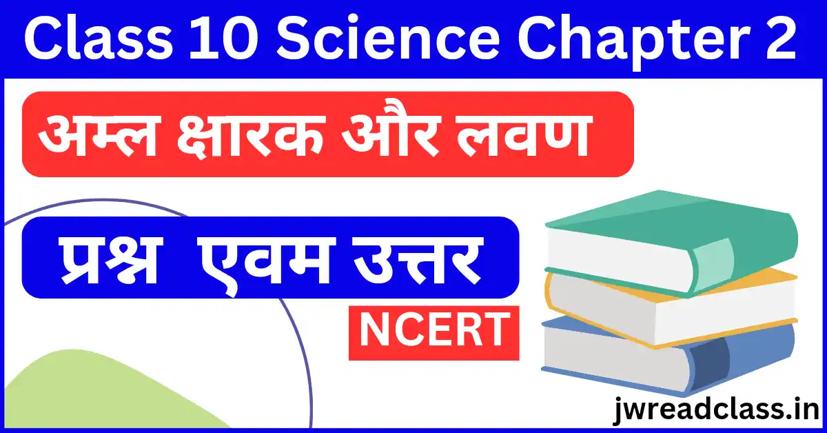 Class 10 Science Chapter 2 Question Answer in Hindi