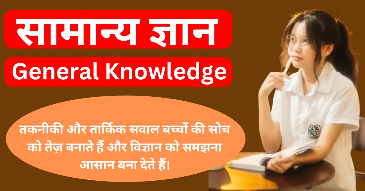 Samanya Gyan in Hindi